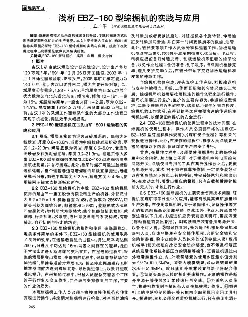 浅析EBZ-160型综掘机的实践与应用