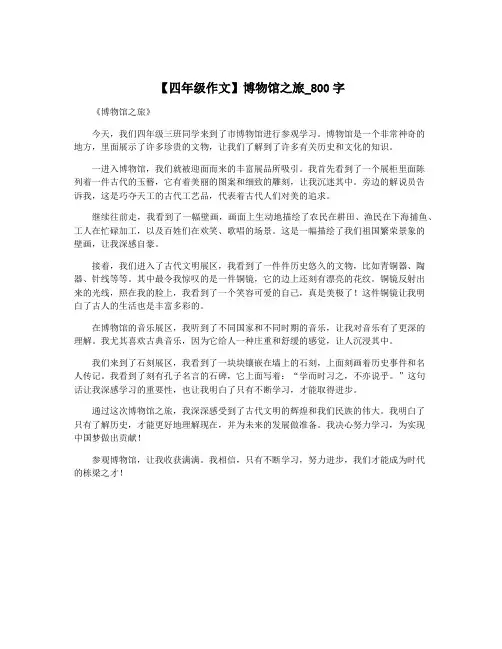 【四年级作文】博物馆之旅_800字