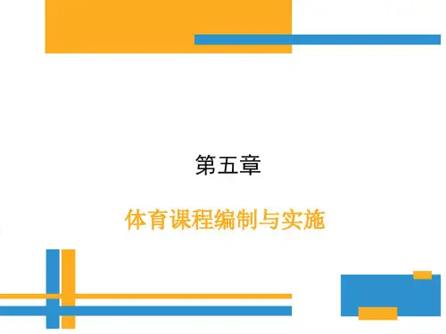 学校体育学(第三版)课件第五章体育课程编制与实施
