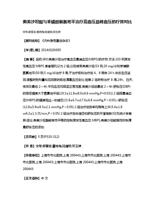 奥美沙坦酯与苯磺酸氨氯地平治疗高血压晨峰血压的疗效对比