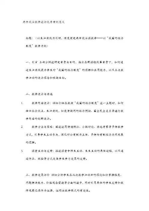 高中政治教学述评优秀案例范文