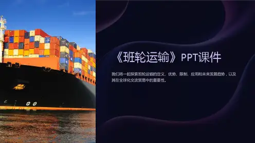《班轮运输》课件