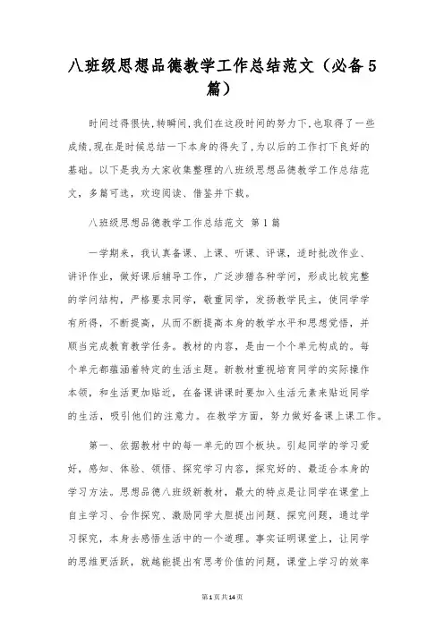 八年级思想品德教学工作总结范文(5篇)