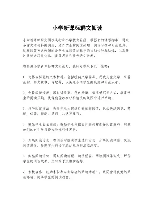 小学新课标群文阅读