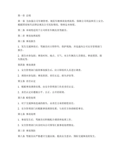 公司车辆事故处理管理制度