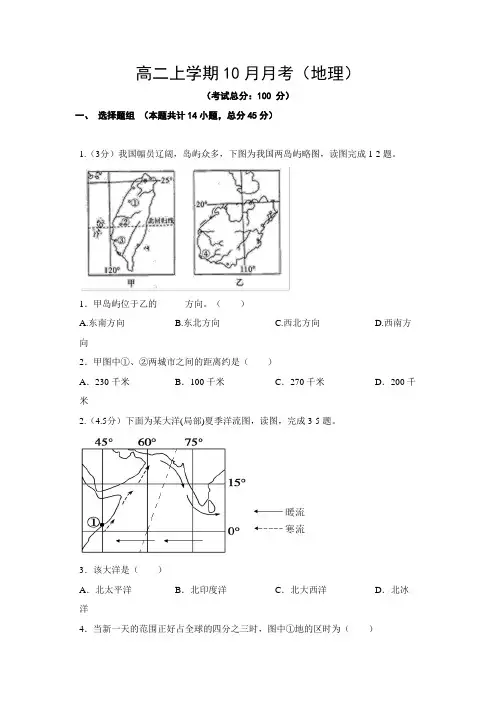 高二上学期10月月考(地理)试题含答案
