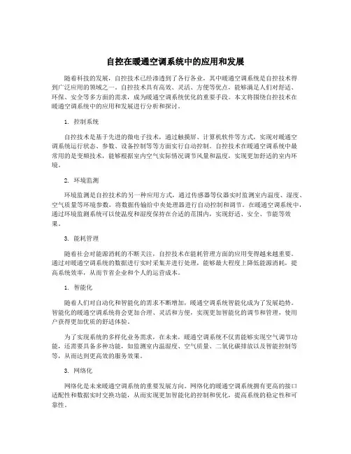 自控在暖通空调系统中的应用和发展