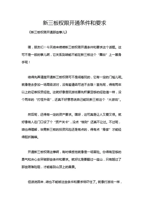 新三板权限开通条件和要求