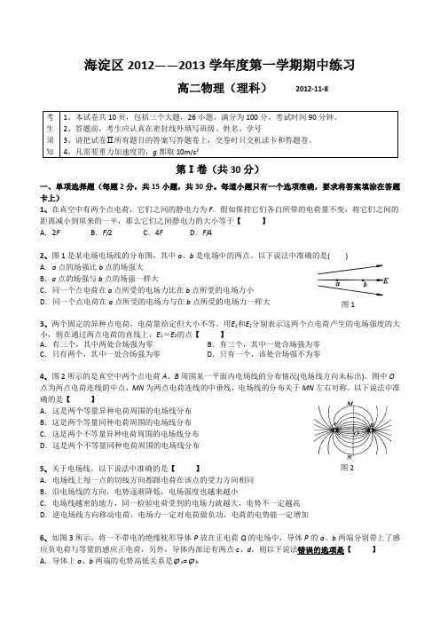 北京市海淀区12-13学年高二上学期期中考试物理理试题