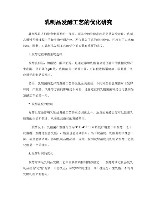 乳制品发酵工艺的优化研究