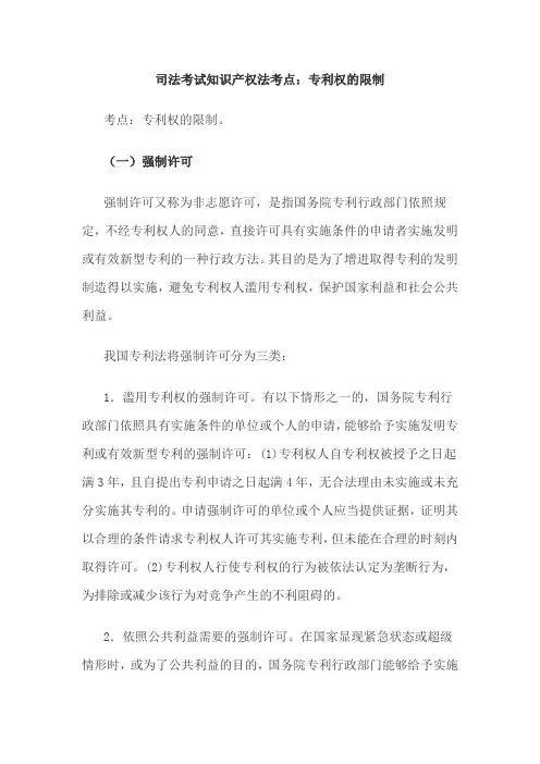 司法考试知识产权法考点专利权的限制