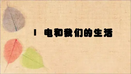 教科版科学四年级下册电路1.电和我们的生活课件