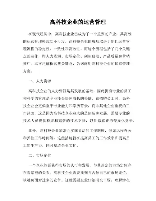 高科技企业的运营管理