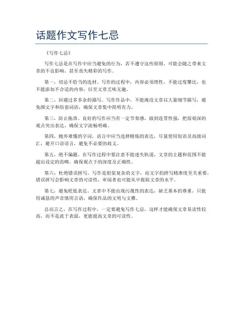 话题作文写作七忌