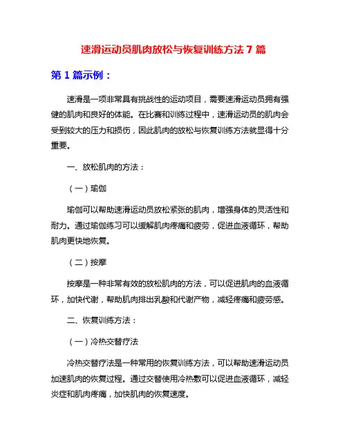 速滑运动员肌肉放松与恢复训练方法7篇