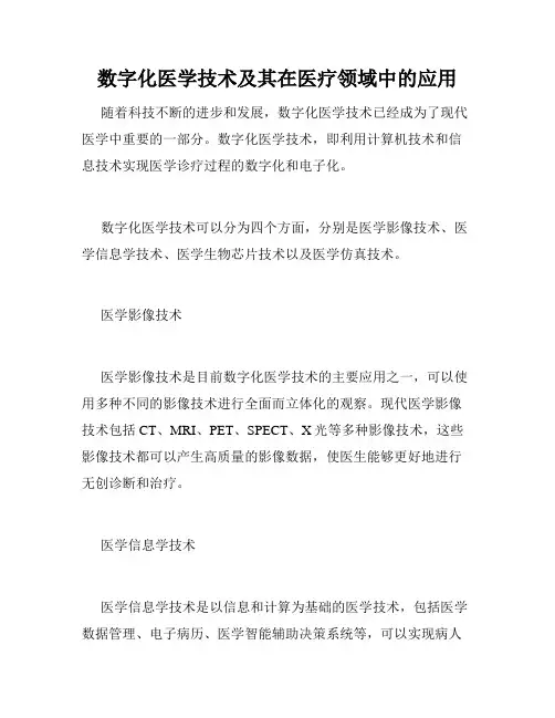 数字化医学技术及其在医疗领域中的应用