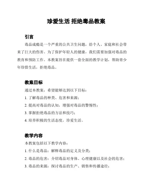珍爱生活 拒绝毒品教案