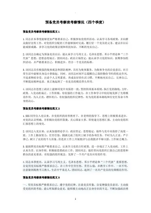 预备党员考察人(四个季度)意见(稿)