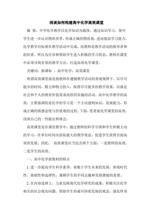 如何构建高中化学高效课堂