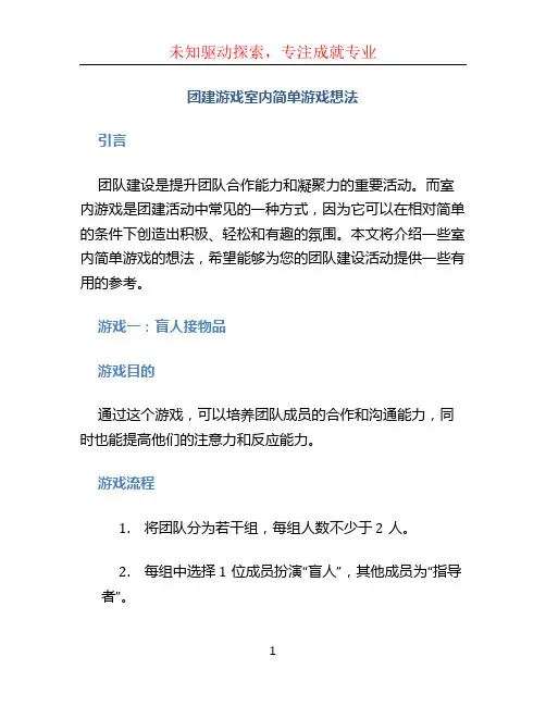团建游戏室内简单