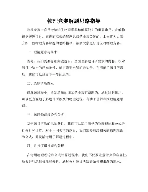 物理竞赛解题思路指导