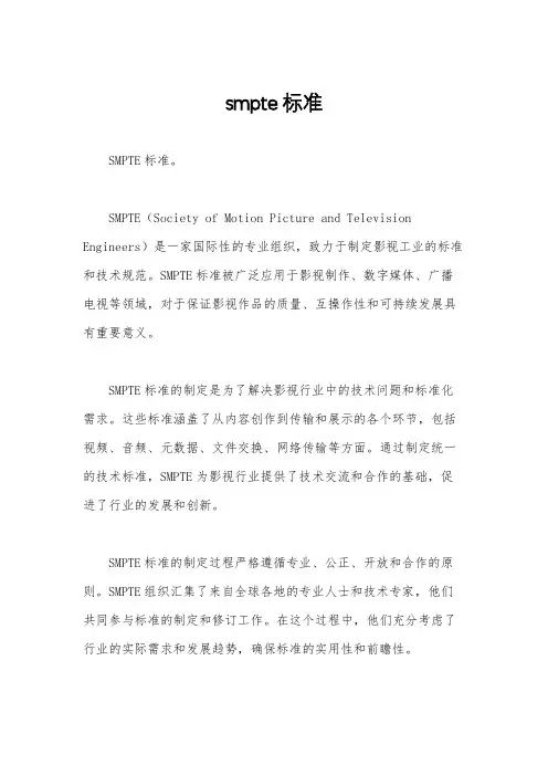 smpte标准