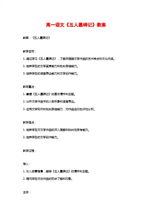高一语文《五人墓碑记》教案