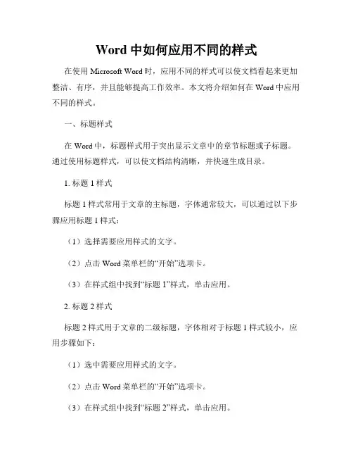 Word中如何应用不同的样式