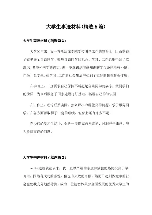 大学生事迹材料(精选5篇)