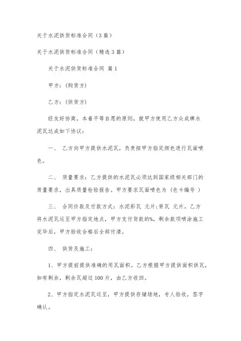 关于水泥供货标准合同(3篇)