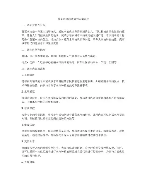 蔬菜水培活动策划方案范文
