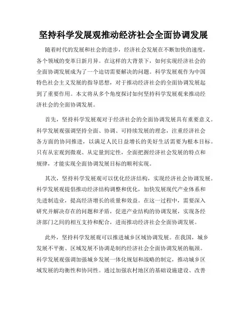 坚持科学发展观推动经济社会全面协调发展