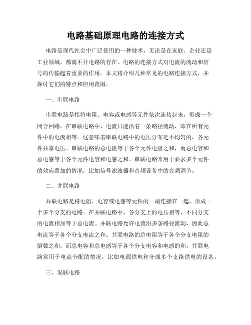 电路基础原理电路的连接方式