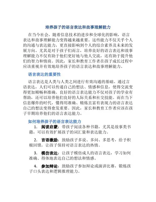 培养孩子的语言表达和故事理解能力