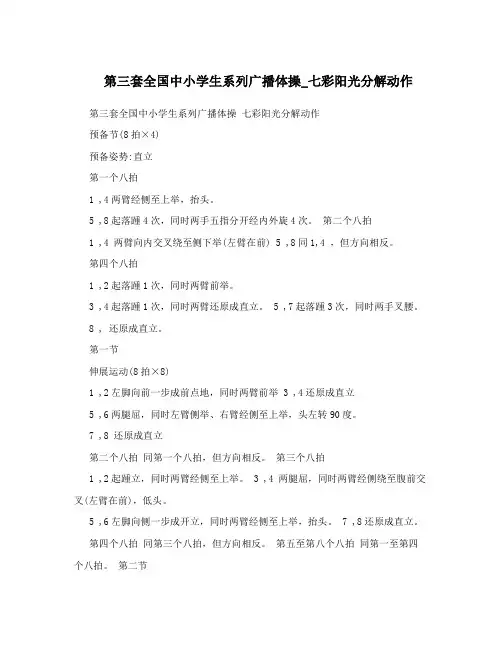 第三套全国中小学生系列广播体操_七彩阳光分解动作