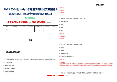2022年04月中山大学粤港澳发展研究院招聘3名高层次人才笔试参考题库含答案解析