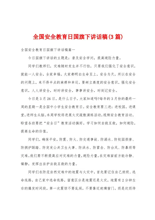 全国安全教育日国旗下讲话稿(3篇)