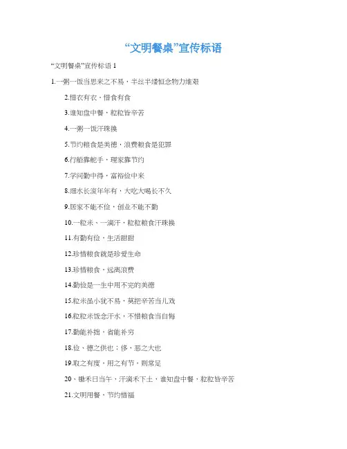 “文明餐桌”宣传标语