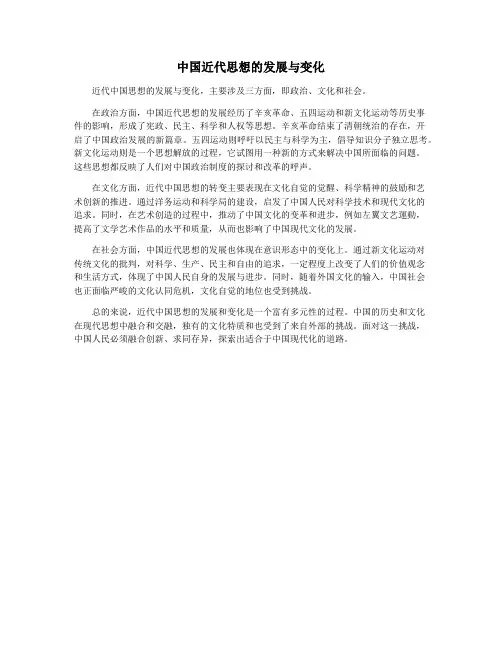 中国近代思想的发展与变化