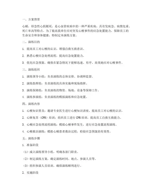 突发心梗应急预案演练方案