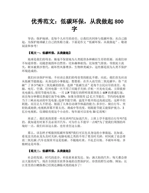 优秀范文低碳环保从我做起800字