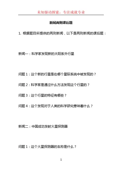 新闻两则课后题