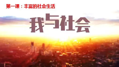 我与社会-部编版道德与法治八年级上册