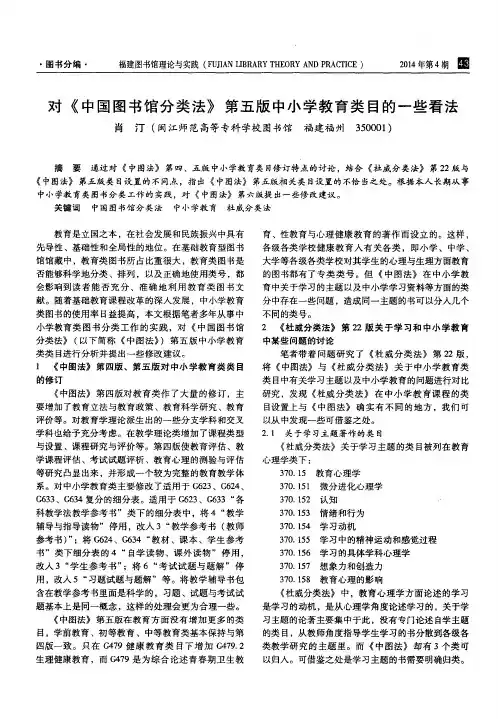 对《中国图书馆分类法》第五版中小学教育类目的一些看法
