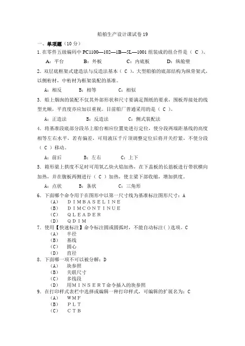 《船舶生产设计》分段工作图绘制8.1.2船舶生产设计课程试卷及答案19