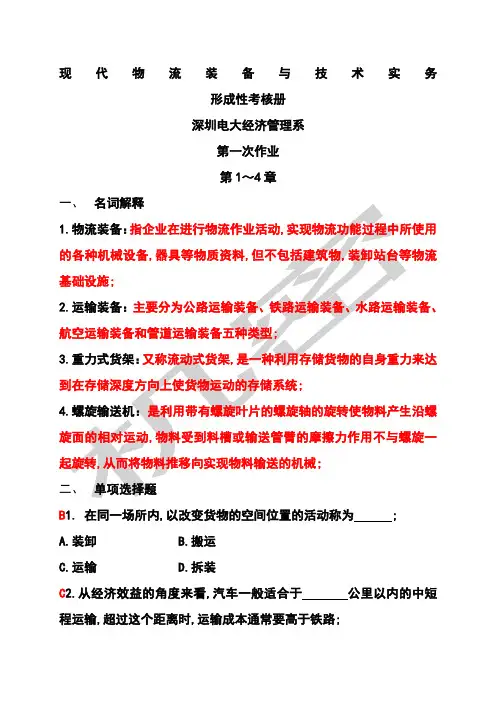 现代物流装备与技术实务形成性考核册