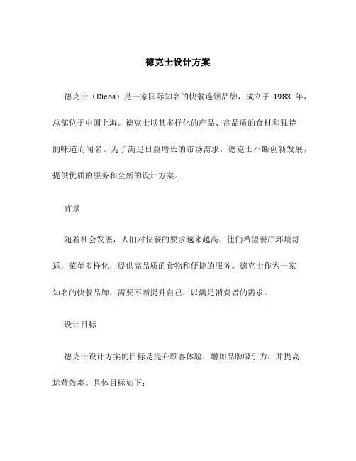 德克士设计方案