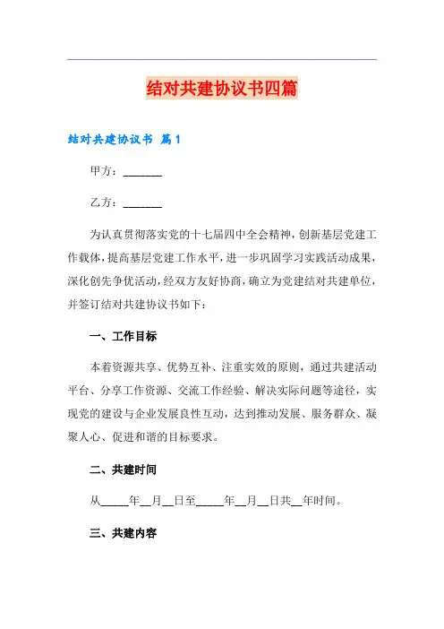 结对共建协议书四篇