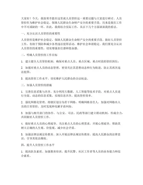 人员管控研讨发言稿范文