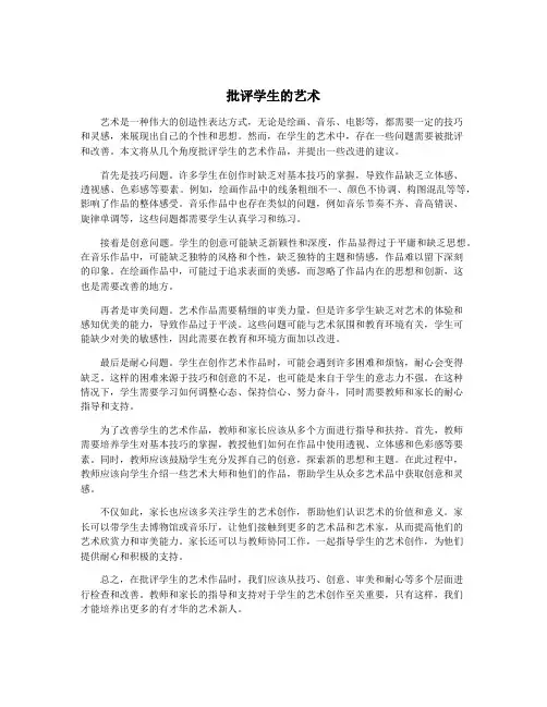 批评学生的艺术